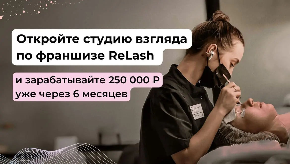 Франшиза ReLash — студия ресниц и бровей, фото 2