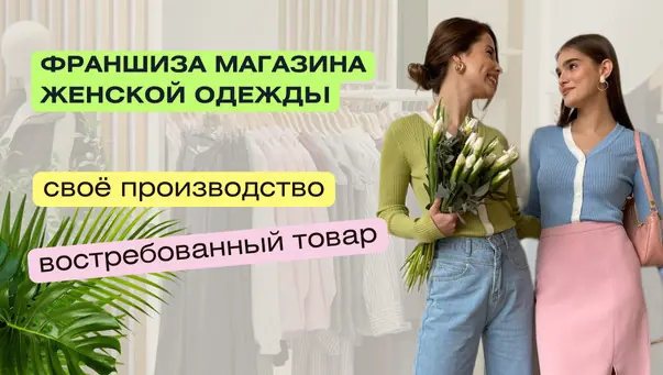 Франшиза Tone Look — магазин одежды, фото 1