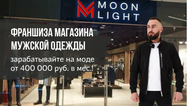 Франшиза Moon Light — магазин одежды, фото 1
