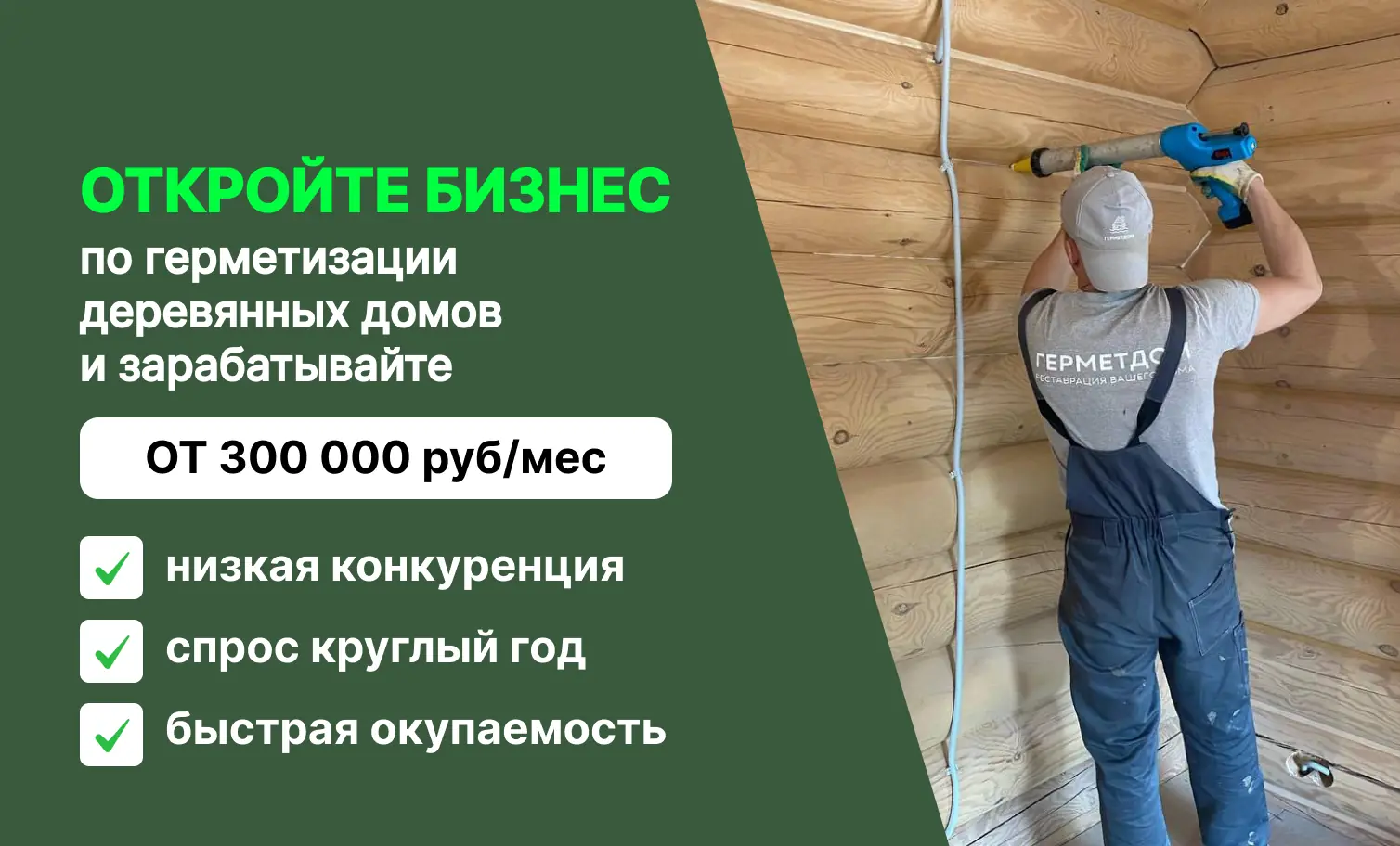 Франшиза Герметдом — герметизация деревянных домов, фото 1